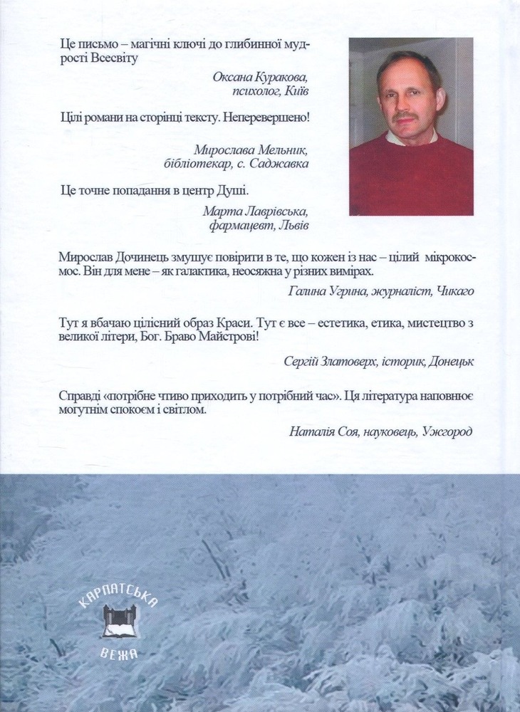 Книга Світло семи днів. Маленькі історії для душі - Мирослав Дочинець. Фото 2