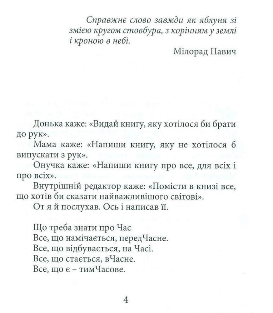 Книга ЧасоСловець. Прописане, промовлене, промовчане - Мирослав Дочинець. Фото 2