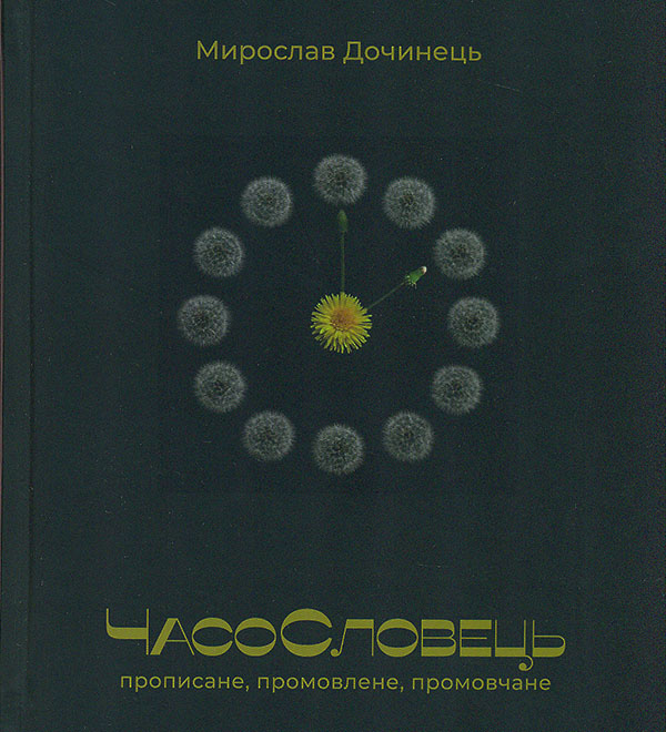 Книга ЧасоСловець. Прописане, промовлене, промовчане - Мирослав Дочинець