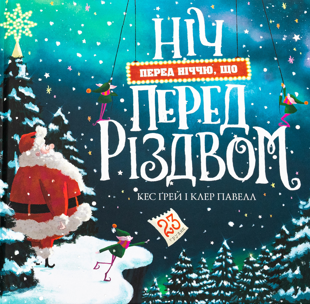 Книга Ніч перед ніччю, що перед Різдвом - Ґрей Кес