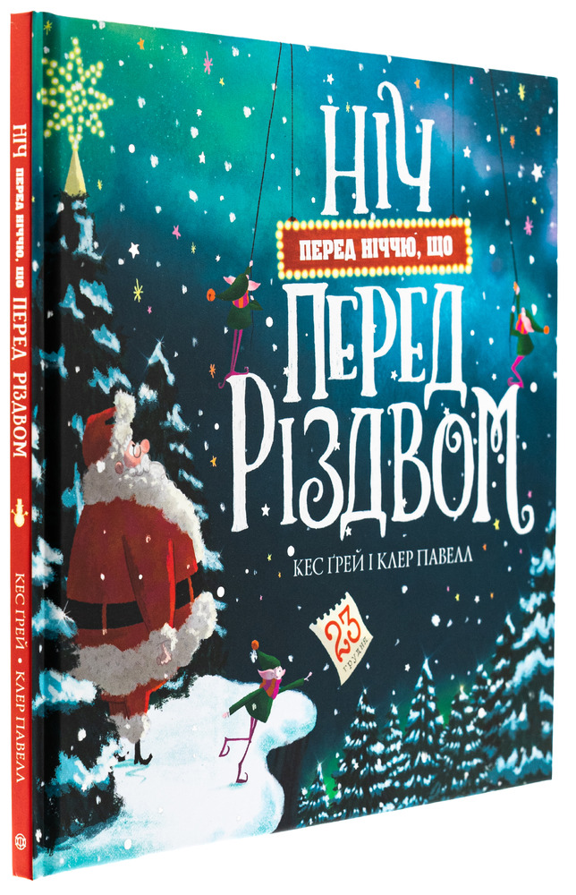 Книга Ніч перед ніччю, що перед Різдвом - Ґрей Кес. Фото 3