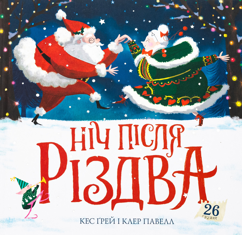 Книга Ніч після Різдва - Ґрей Кес