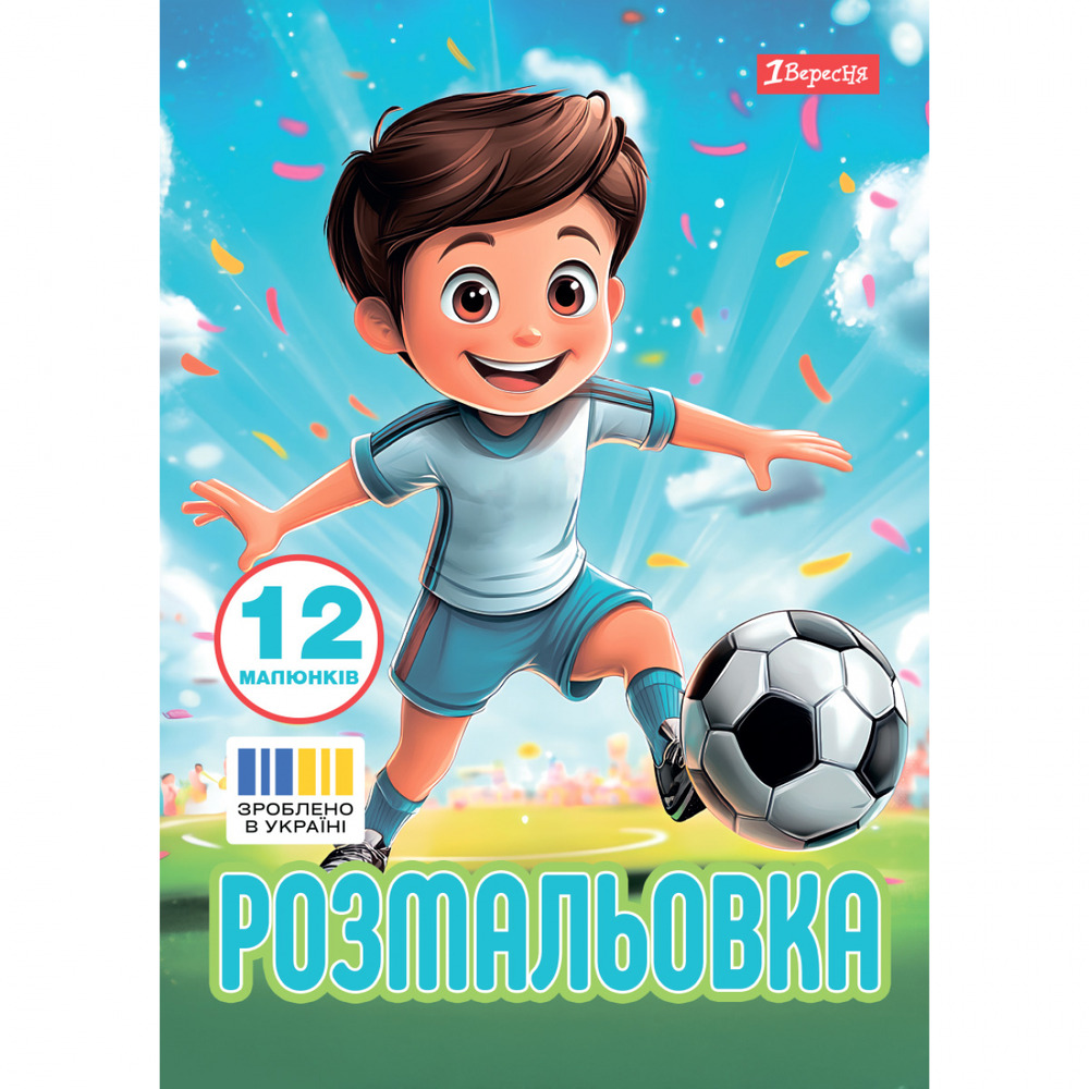 Книжка-розмальовка Футбол 12 сторінок
