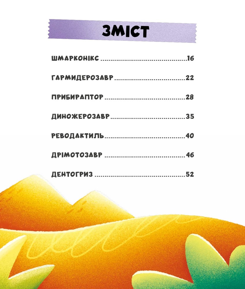 Книга Уся правда про динозаврів - Надія Бондарчук, Олег Симоненко. Фото 26