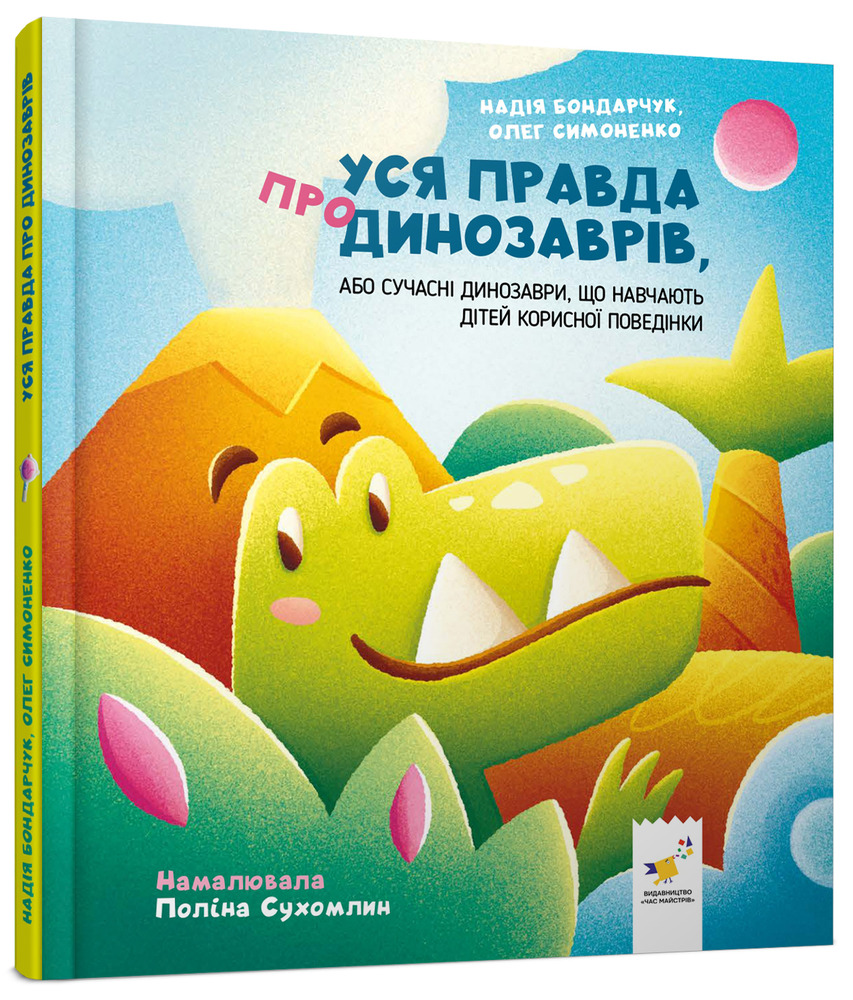 Книга Уся правда про динозаврів - Надія Бондарчук, Олег Симоненко. Фото 3