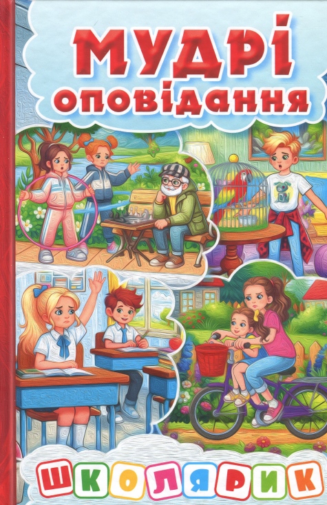 Книга Школярик. Мудрі оповідання. Червона