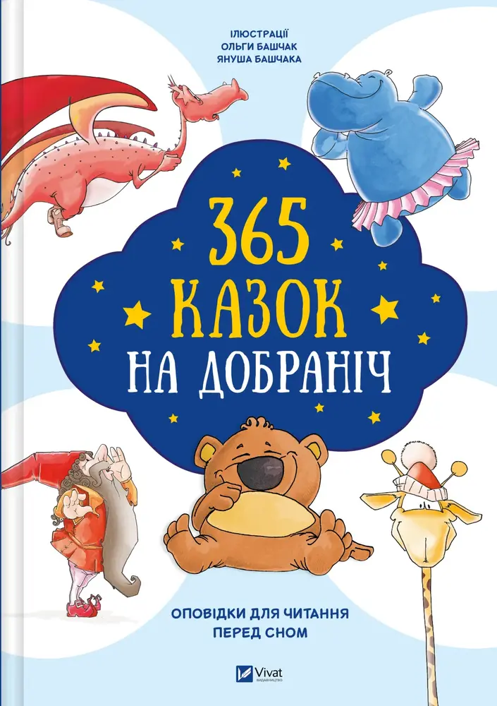 Книга 365 казок на добраніч. Оповідки для читання перед сном