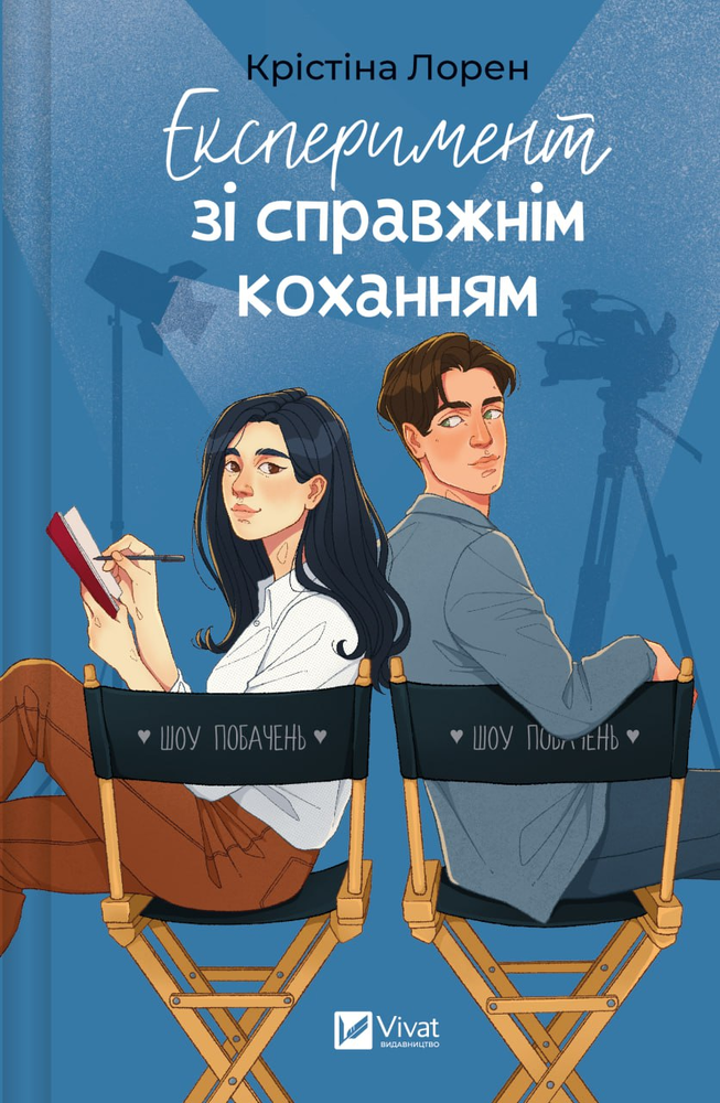 Книга Експеримент зі справжнім коханням - Крістіна Лорен 