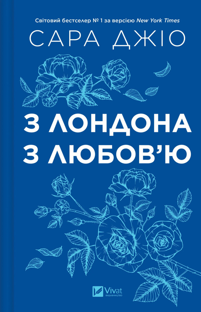 Книга З Лондона з любов’ю - Сара Джіо (із кольоровим зрізом)