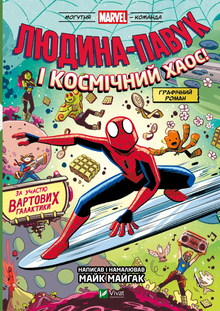 Книга Людина-Павук і космічний хаос! За участю Вартових Галактики - Майк Майгак
