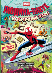 Книга Людина-Павук і космічний хаос! За участю Вартових Галактики - Майк Майгак