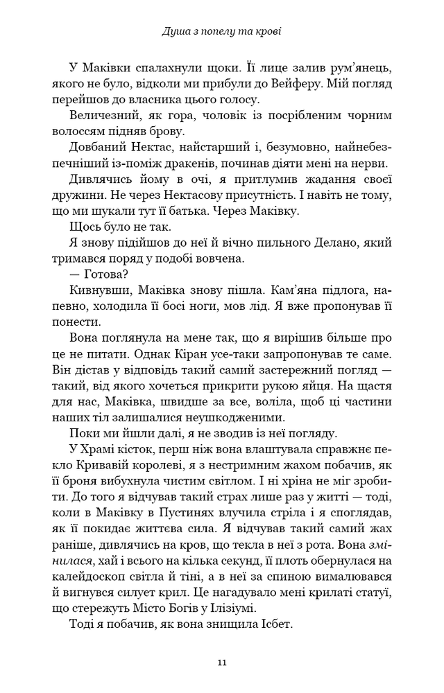 Книга Кров і попіл. Книга 5. Душа з попелу та крові - Дженніфер Лінн Арментраут. Фото 10