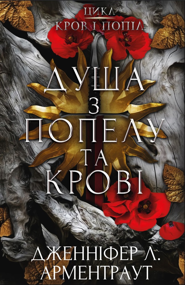 Книга Кров і попіл. Книга 5. Душа з попелу та крові - Дженніфер Лінн Арментраут