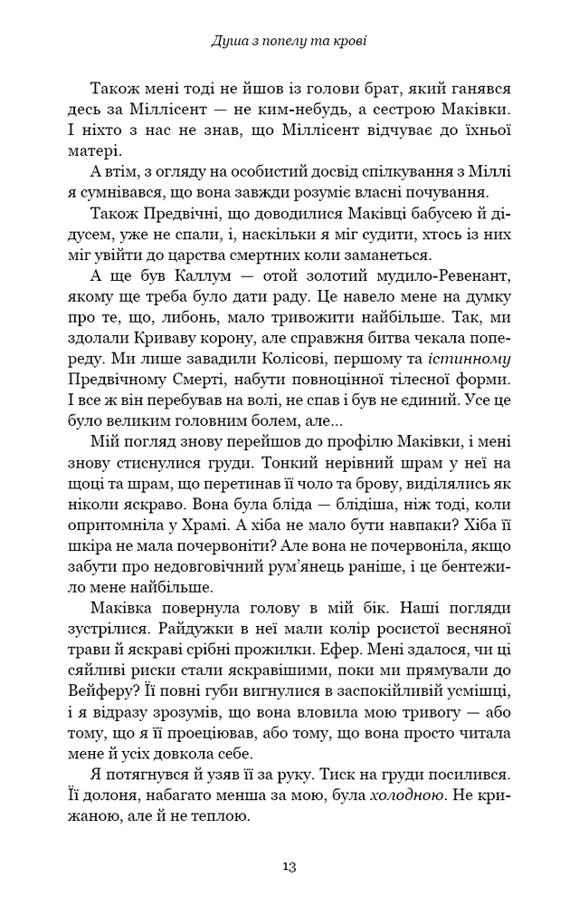 Книга Кров і попіл. Книга 5. Душа з попелу та крові - Дженніфер Лінн Арментраут. Фото 12