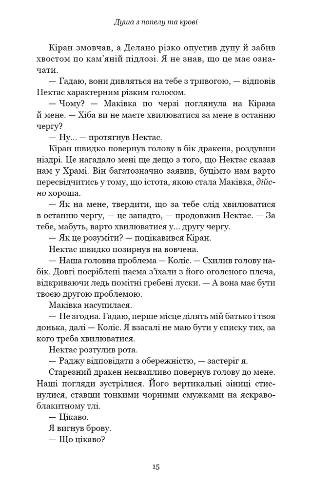 Книга Кров і попіл. Книга 5. Душа з попелу та крові - Дженніфер Лінн Арментраут. Фото 14