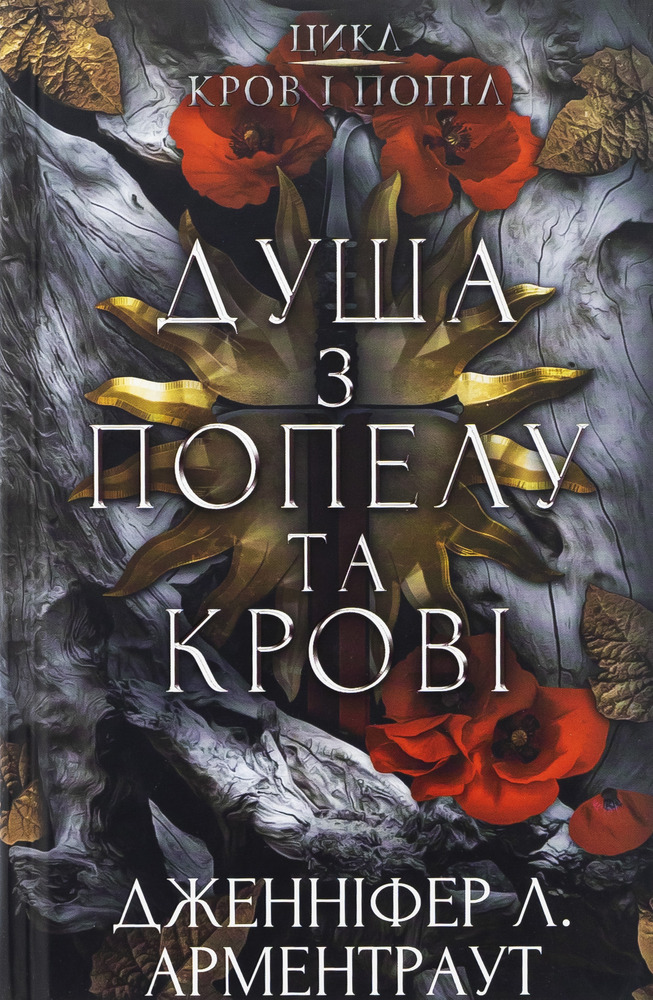 Книга Кров і попіл. Книга 5. Душа з попелу та крові - Дженніфер Лінн Арментраут. Фото 2