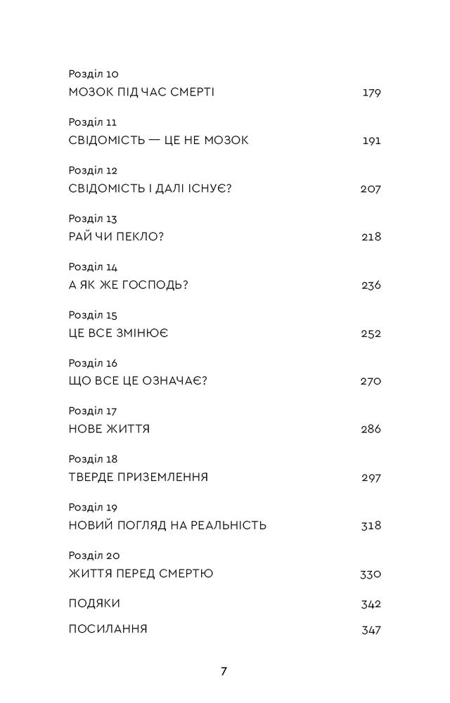 Книга Після. Що видно крізь щілину між життям і смертю - Брюс Ґрейсон. Фото 8