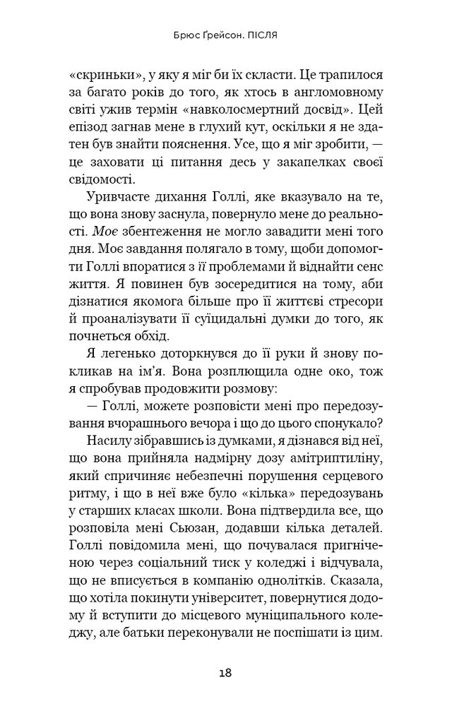 Книга Після. Що видно крізь щілину між життям і смертю - Брюс Ґрейсон. Фото 18