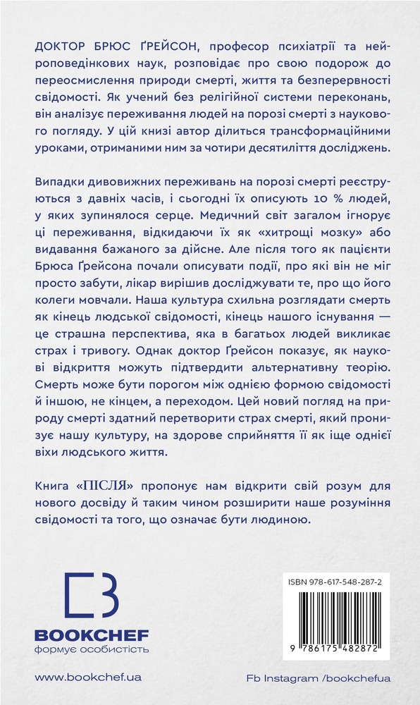 Книга Після. Що видно крізь щілину між життям і смертю - Брюс Ґрейсон. Фото 2