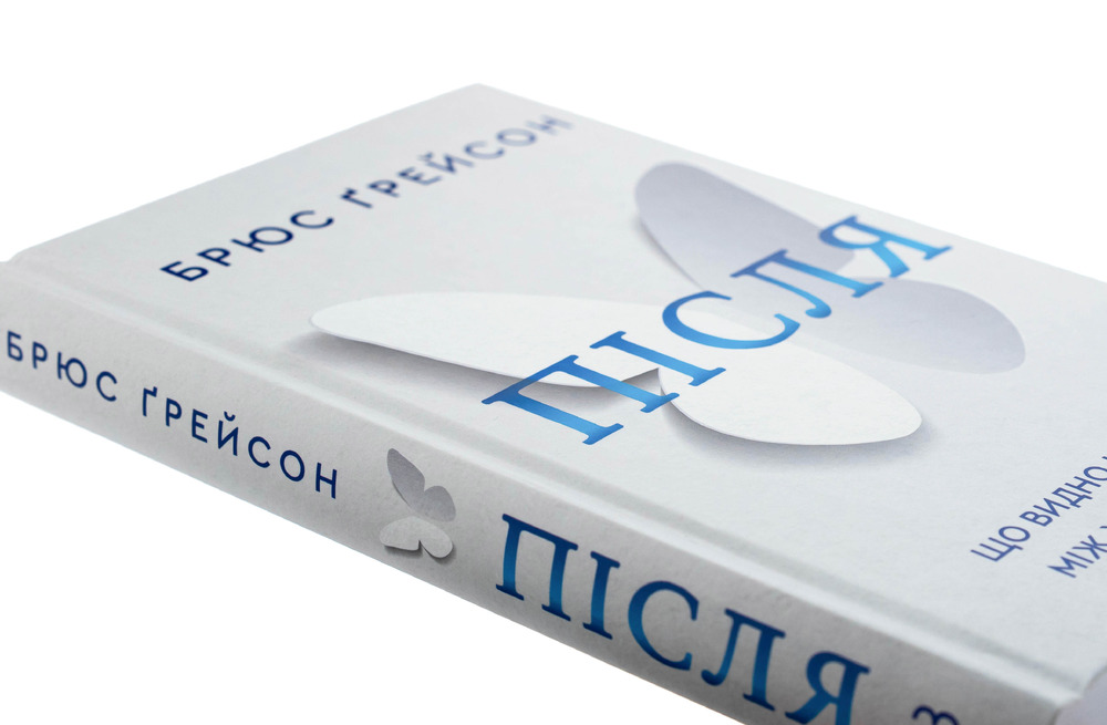 Книга Після. Що видно крізь щілину між життям і смертю - Брюс Ґрейсон. Фото 4