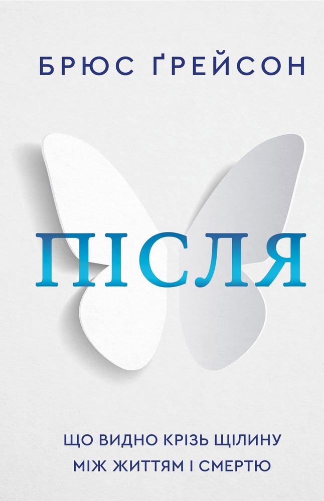 Книга Після. Що видно крізь щілину між життям і смертю - Брюс Ґрейсон
