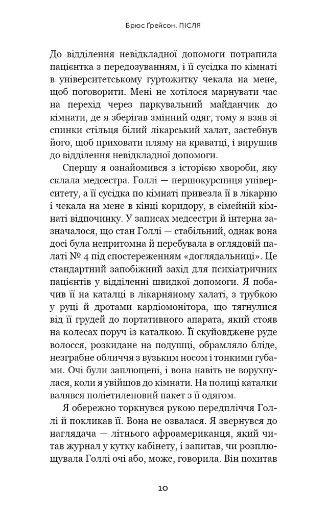Книга Після. Що видно крізь щілину між життям і смертю - Брюс Ґрейсон. Фото 10