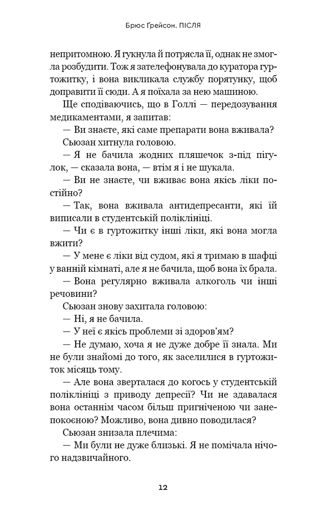 Книга Після. Що видно крізь щілину між життям і смертю - Брюс Ґрейсон. Фото 12
