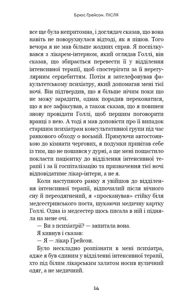 Книга Після. Що видно крізь щілину між життям і смертю - Брюс Ґрейсон. Фото 14