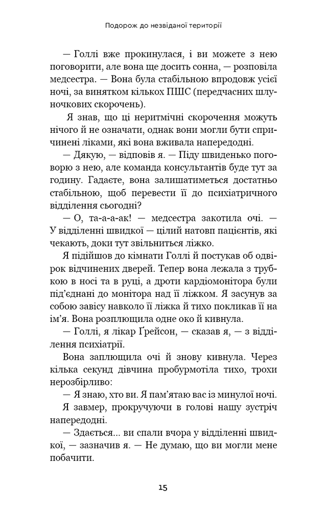 Книга Після. Що видно крізь щілину між життям і смертю - Брюс Ґрейсон. Фото 15