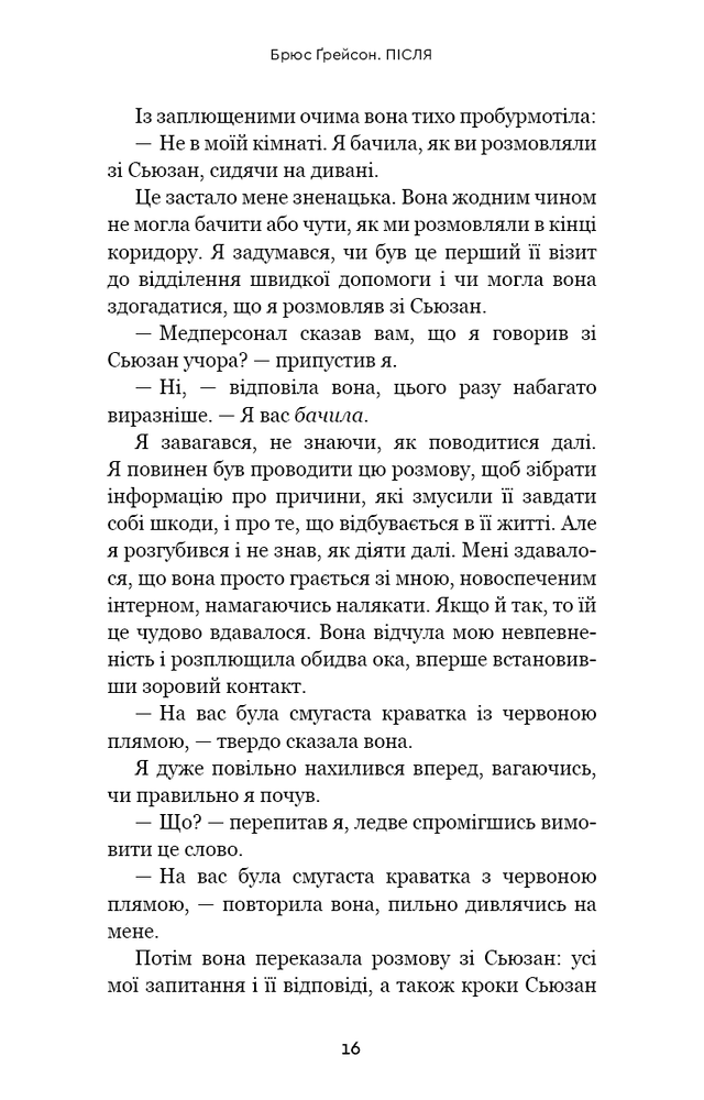 Книга Після. Що видно крізь щілину між життям і смертю - Брюс Ґрейсон. Фото 16