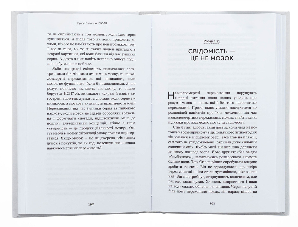 Книга Після. Що видно крізь щілину між життям і смертю - Брюс Ґрейсон. Фото 6