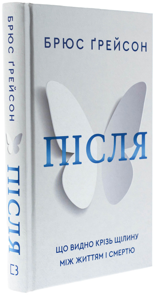 Книга Після. Що видно крізь щілину між життям і смертю - Брюс Ґрейсон. Фото 3