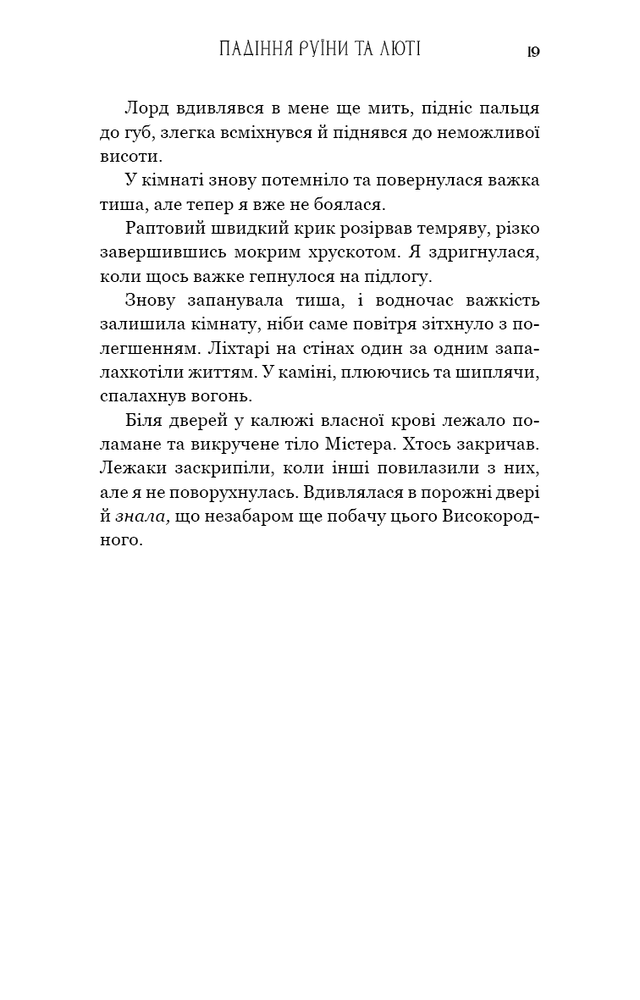 Книга Пробудження. Книга 1. Падіння руїни та люті - Дженніфер Лінн Арментраут. Фото 17