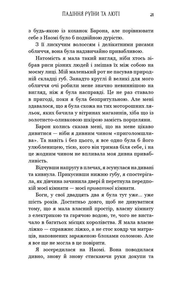 Книга Пробудження. Книга 1. Падіння руїни та люті - Дженніфер Лінн Арментраут. Фото 19