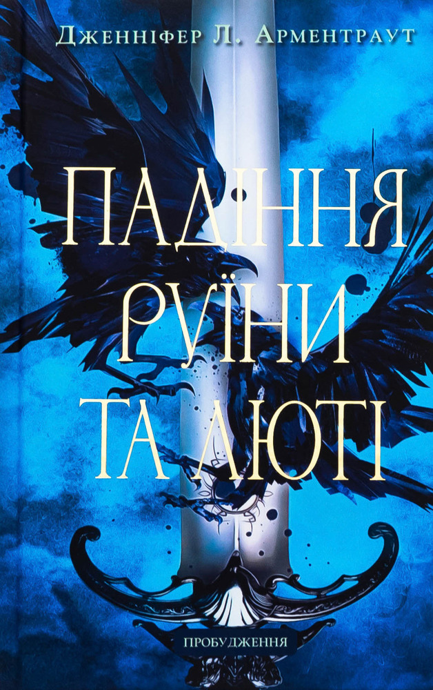 Книга Пробудження. Книга 1. Падіння руїни та люті - Дженніфер Лінн Арментраут