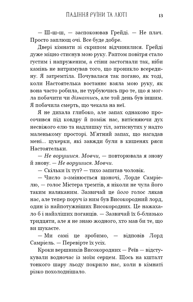 Книга Пробудження. Книга 1. Падіння руїни та люті - Дженніфер Лінн Арментраут. Фото 11