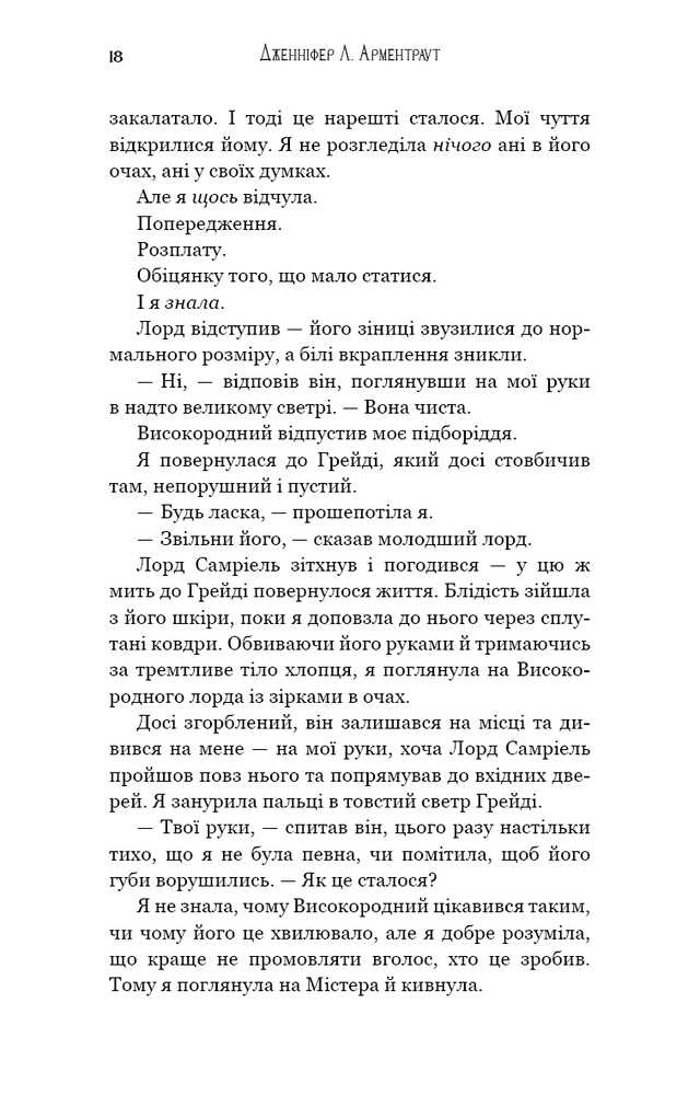 Книга Пробудження. Книга 1. Падіння руїни та люті - Дженніфер Лінн Арментраут. Фото 16