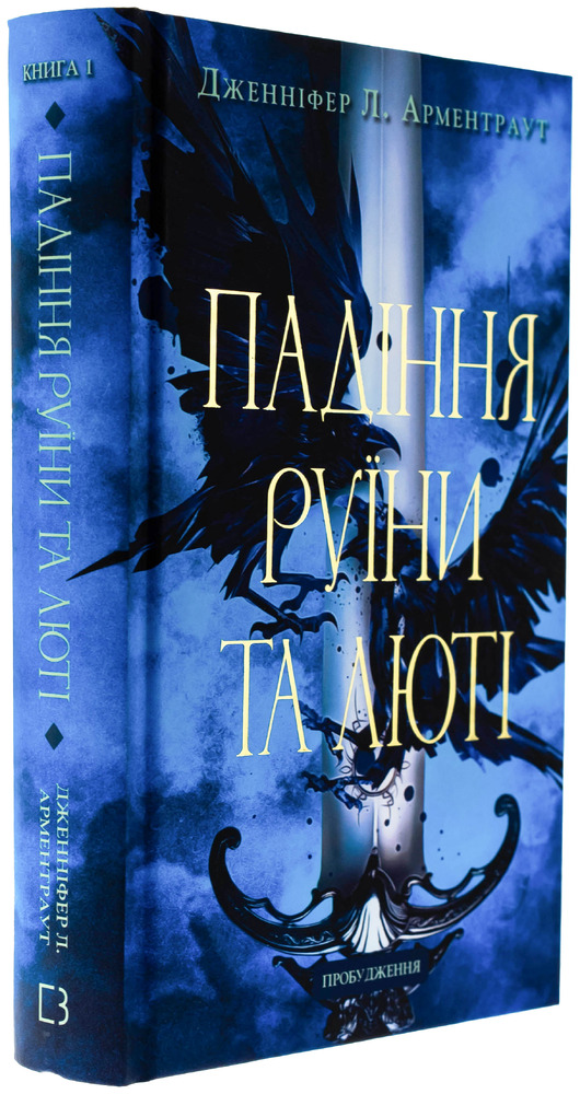Книга Пробудження. Книга 1. Падіння руїни та люті - Дженніфер Лінн Арментраут. Фото 3
