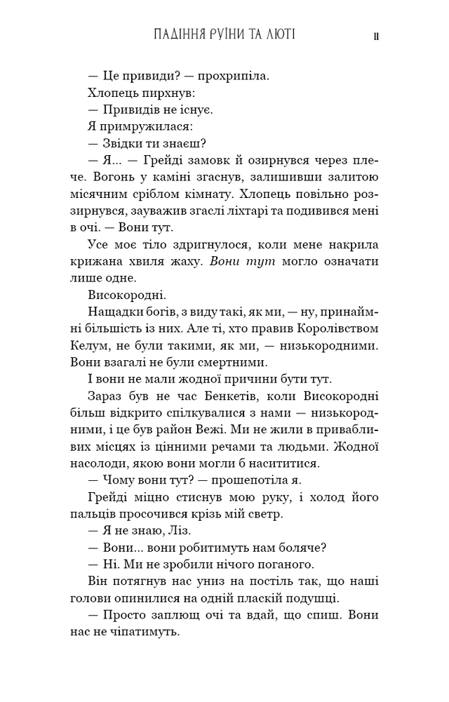 Книга Пробудження. Книга 1. Падіння руїни та люті - Дженніфер Лінн Арментраут. Фото 9