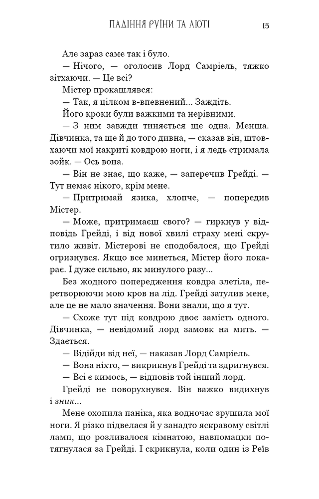 Книга Пробудження. Книга 1. Падіння руїни та люті - Дженніфер Лінн Арментраут. Фото 13