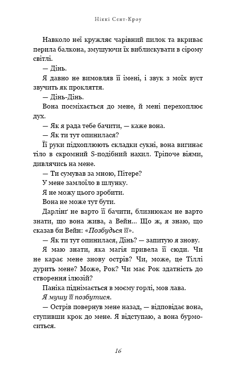 Книга Розпусні загублені хлопці. Книга 4. Принци фейрі - Ніккі Сент-Кроу. Фото 11