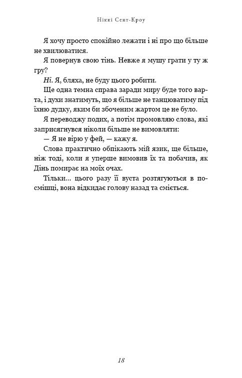 Книга Розпусні загублені хлопці. Книга 4. Принци фейрі - Ніккі Сент-Кроу. Фото 13