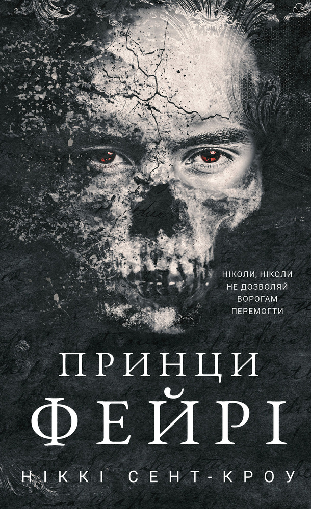 Книга Розпусні загублені хлопці. Книга 4. Принци фейрі - Ніккі Сент-Кроу