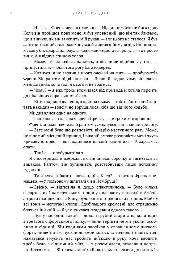 Книга Чужоземка. Книга 1 - Діана Ґеблдон. Фото 23