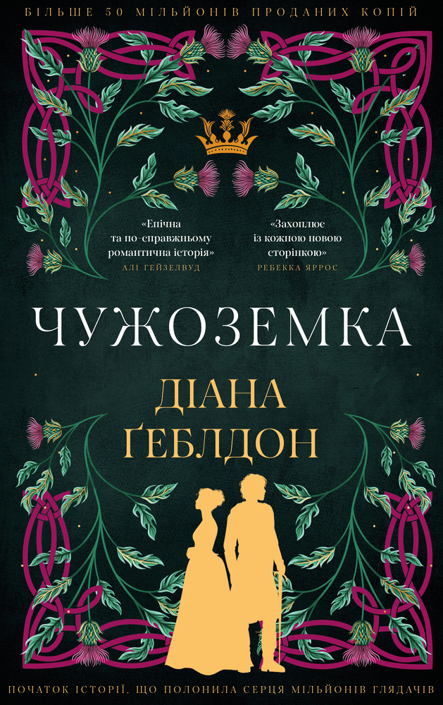 Книга Чужоземка. Книга 1 - Діана Ґеблдон