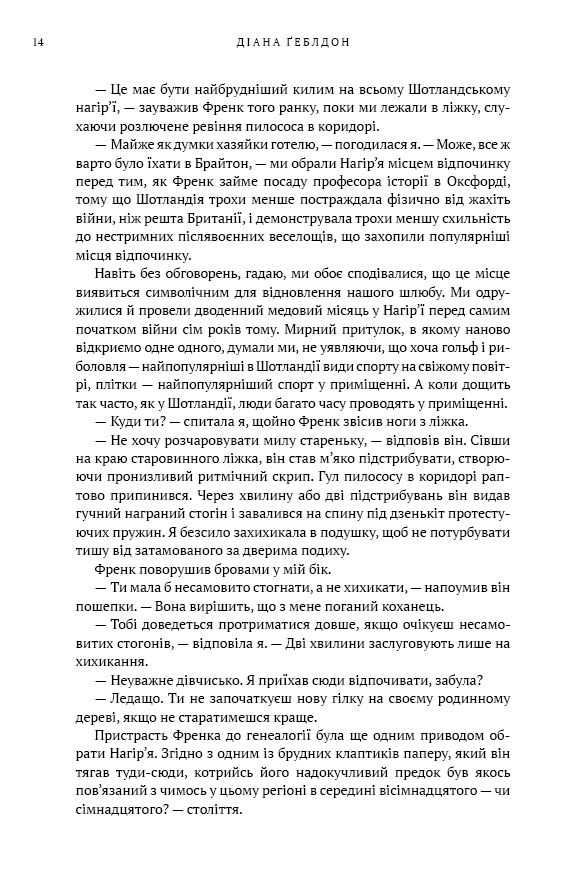Книга Чужоземка. Книга 1 - Діана Ґеблдон. Фото 9