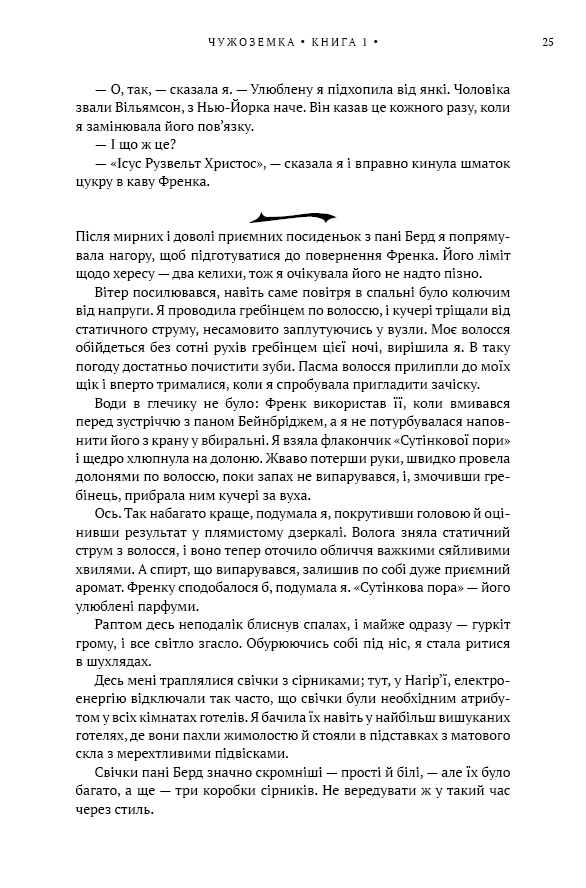 Книга Чужоземка. Книга 1 - Діана Ґеблдон. Фото 20