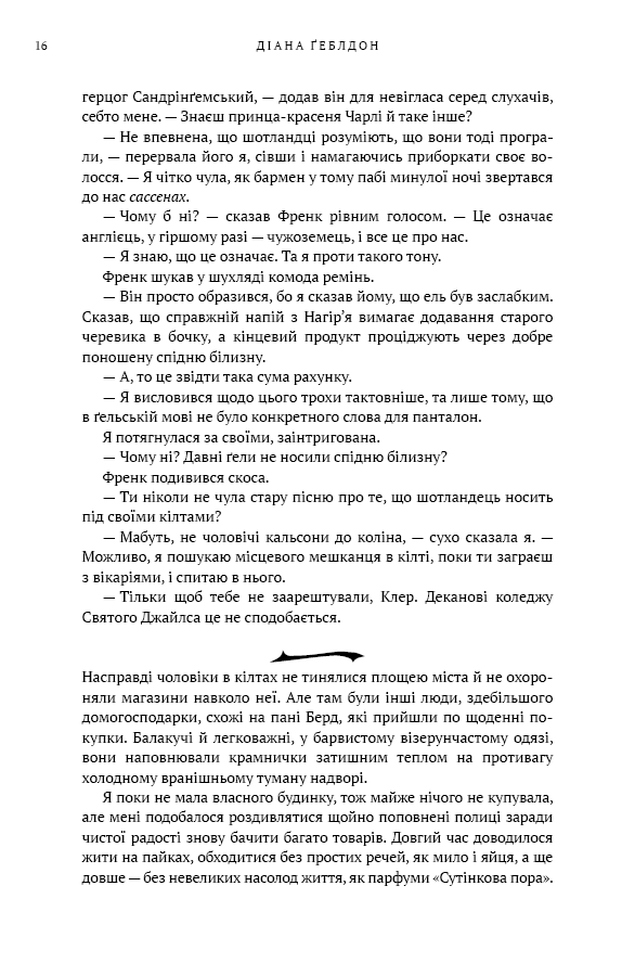 Книга Чужоземка. Книга 1 - Діана Ґеблдон. Фото 11