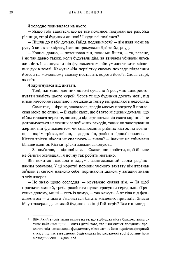 Книга Чужоземка. Книга 1 - Діана Ґеблдон. Фото 15
