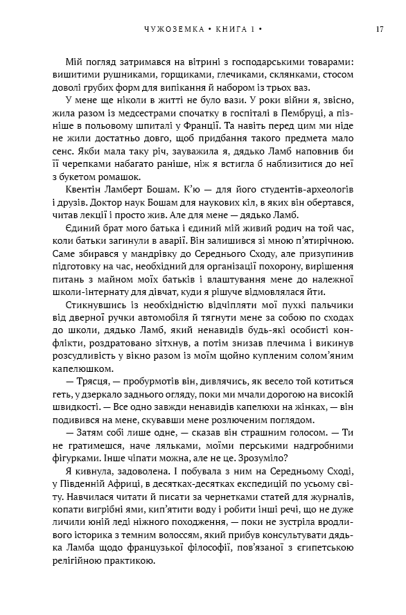 Книга Чужоземка. Книга 1 - Діана Ґеблдон. Фото 12